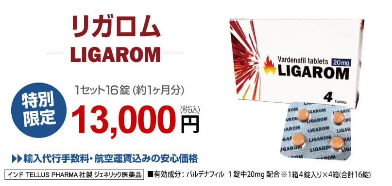 リガロム(LIGAROM)1セット16錠(約1ヶ月分)13000円